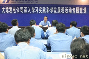 华电大龙发电公司举行专题党课倡导文化强企