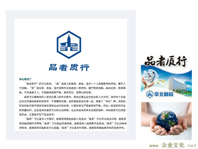 华北制药集团有限责任公司企业文化案例